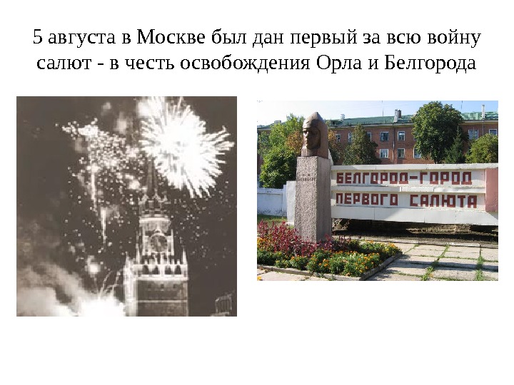 5 августа в Москве был дан первый за всю войну салют - в честь