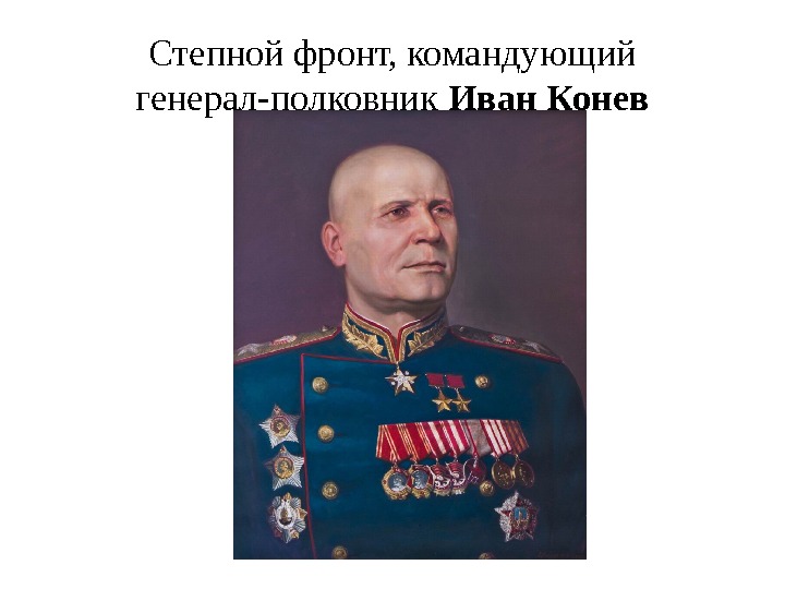 Степной фронт, командующий генерал-полковник Иван Конев 