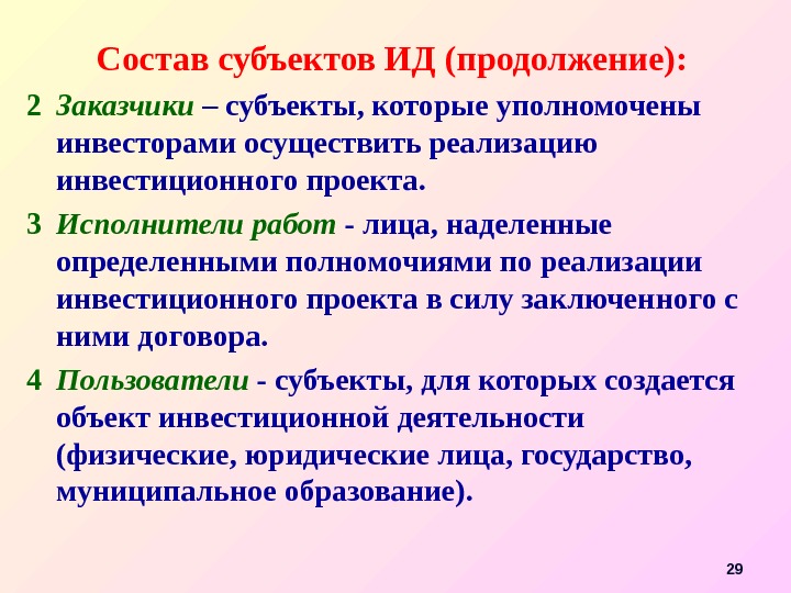 Состав субъектов ИД (продолжение): 2 Заказчики  – субъекты, которые уполномочены инвесторами осуществить реализацию