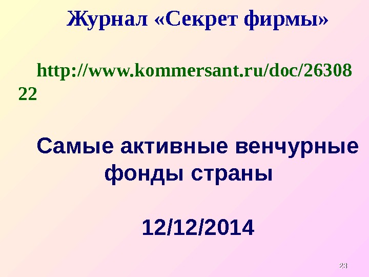 2323 Журнал «Секрет фирмы» http: //www. kommersant. ru/doc/26308 22 Самые активные венчурные фонды страны