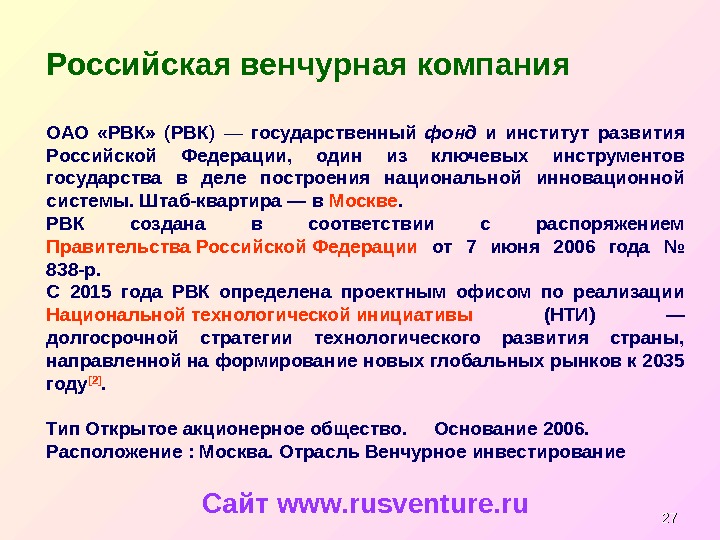 2727 Российская венчурная компания ОАО  «РВК»  ( РВК ) — государственный фонд