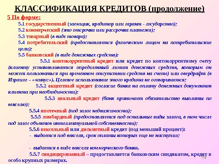 2929 КЛАССИФИКАЦИЯ КРЕДИТОВ (продолжение) 5 По форме: 5. 1 государственный ( заемщик, кредитор или