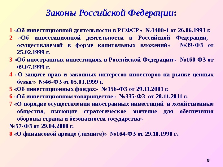 Законы Российской Федерации : 1  «Об инвестиционной деятельности в РСФСР»  № 1488