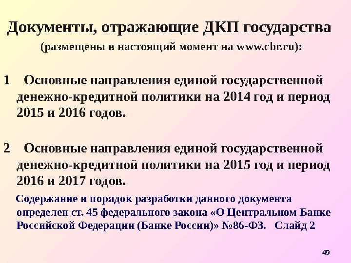 49 Документы, отражающие ДКП государства (размещены в настоящий момент на www. cbr. ru) :