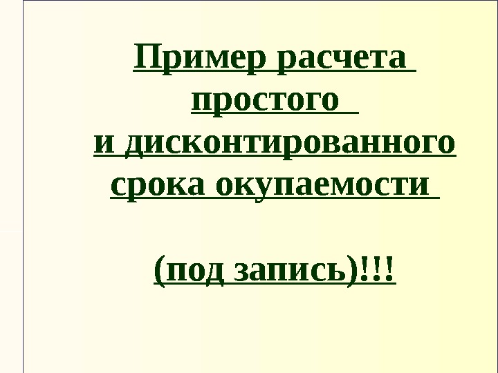 Пример расчета простого  и дисконтированного срока окупаемости (под запись)!!! 