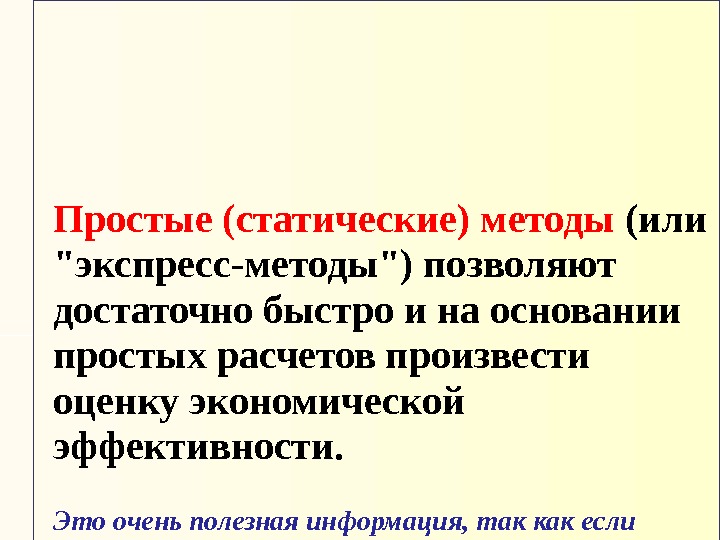 Простые (статические) методы (или экспресс-методы) позволяют достаточно быстро и на основании простых расчетов произвести