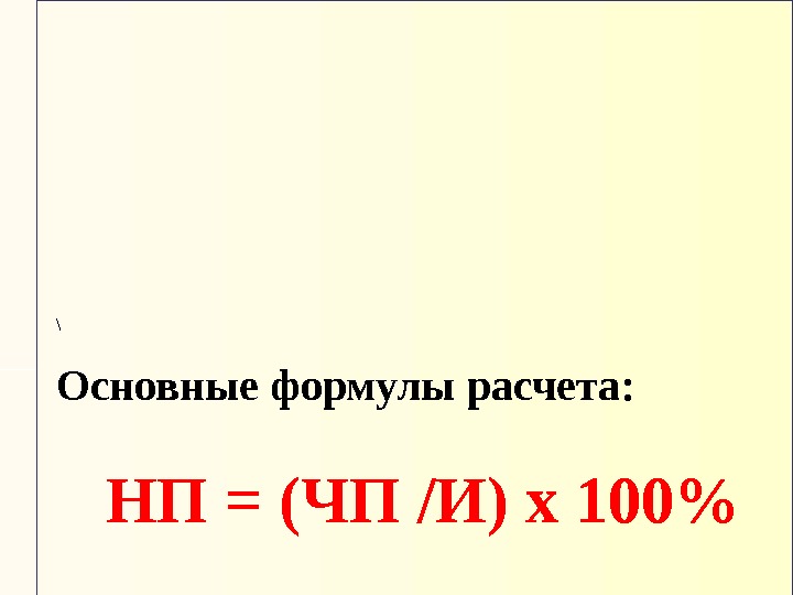  \ Основные формулы расчета:     НП = (ЧП /И) х