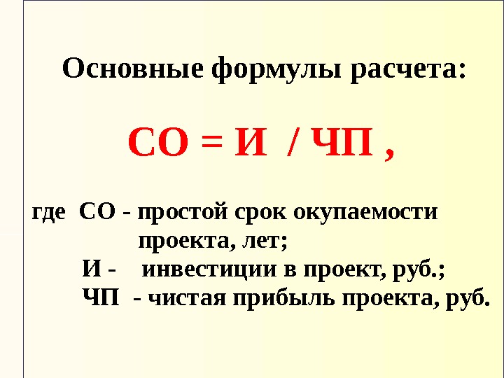   Основные формулы расчета:   СО = И / ЧП , где