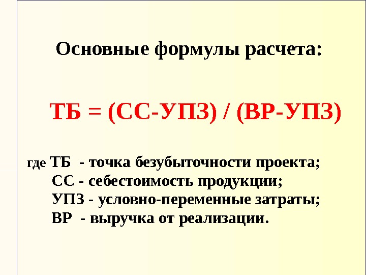   Основные формулы расчета:  ТБ = (СС-УПЗ) / (ВР-УПЗ) где ТБ -