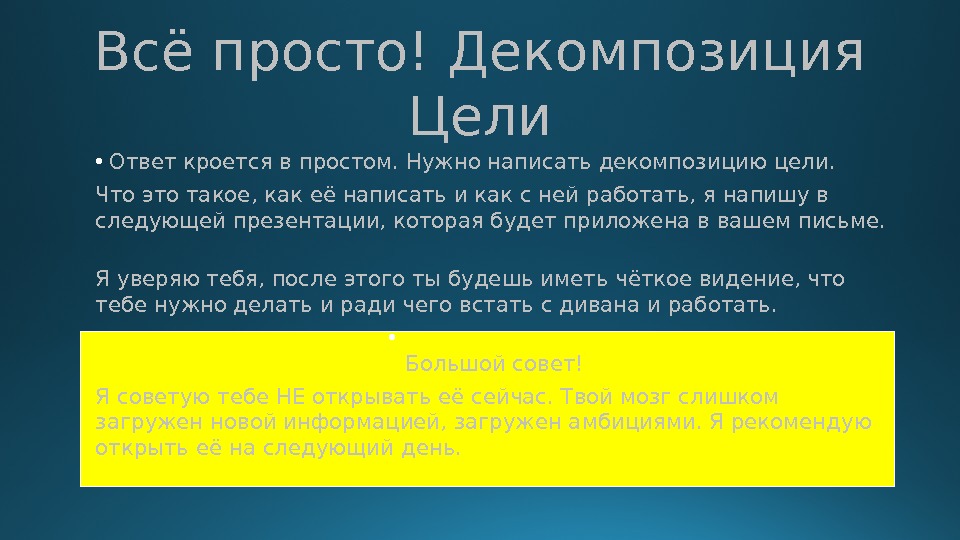 Всё просто! Декомпозиция Цели • Ответ кроется в простом. Нужно написать декомпозицию цели. 