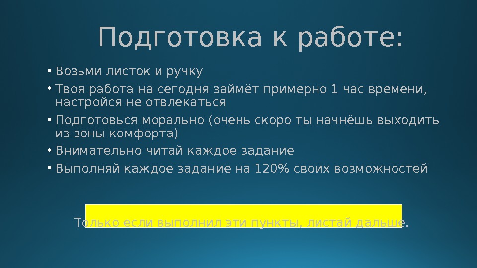 Подготовка к работе:  • Возьми листок и ручку • Твоя работа на сегодня