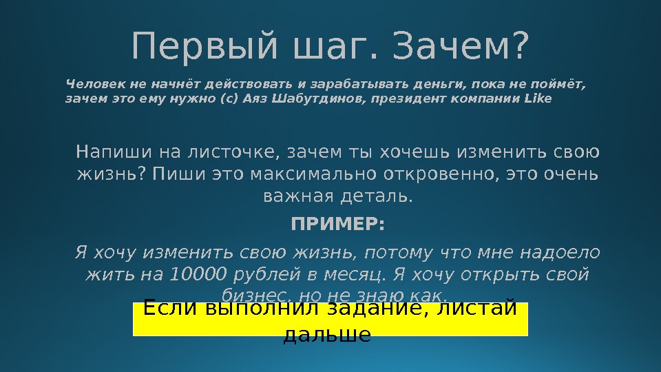 Первый шаг. Зачем? Человек не начнёт действовать и зарабатывать деньги, пока не поймёт, 