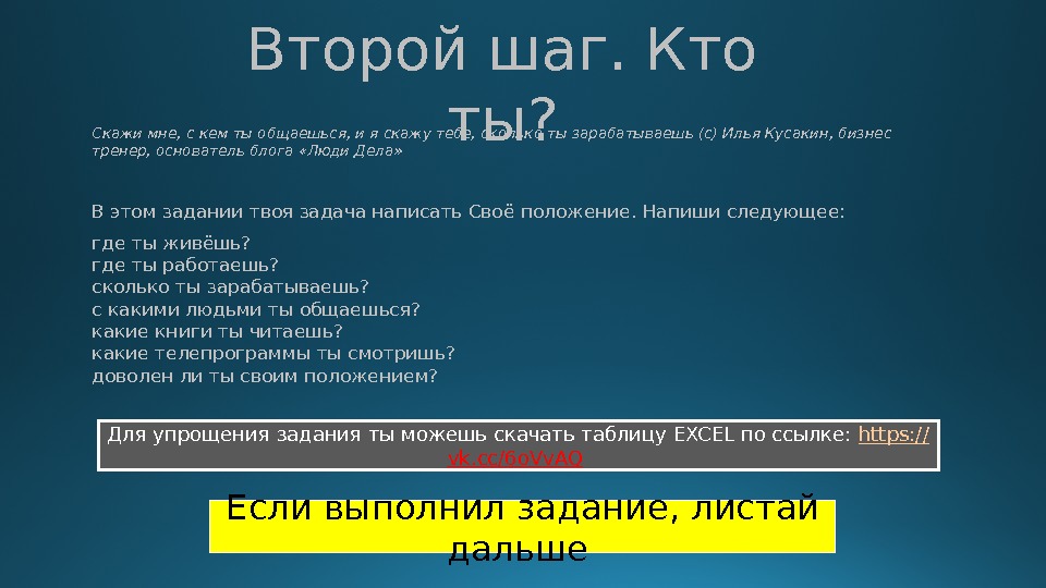 Второй шаг. Кто ты? Скажи мне, с кем ты общаешься, и я скажу тебе,