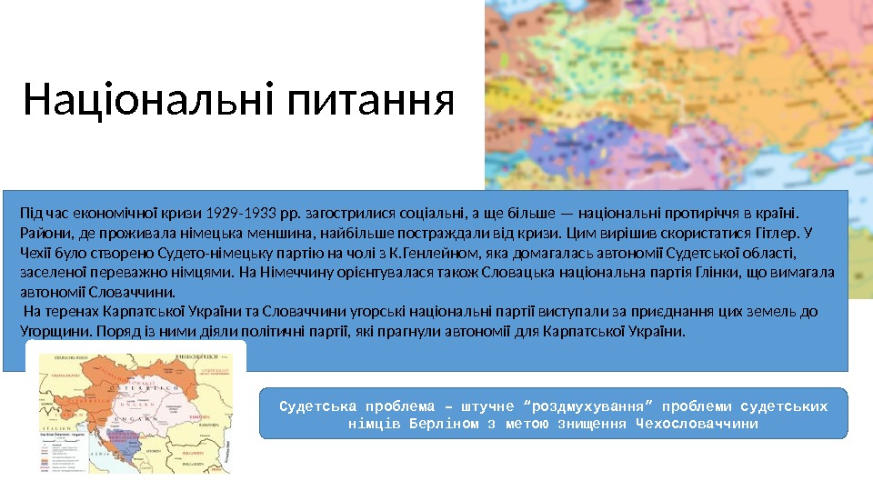 Під час економічної кризи 1929 -1933 рр. загострилися со ціальні, а ще більше —