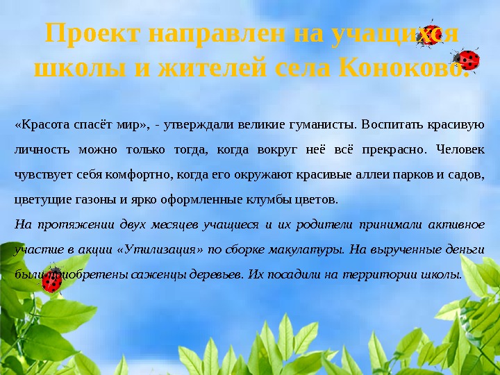 Проект направлен на учащихся школы и жителей села Коноково.  «Красота спасёт мир» ,