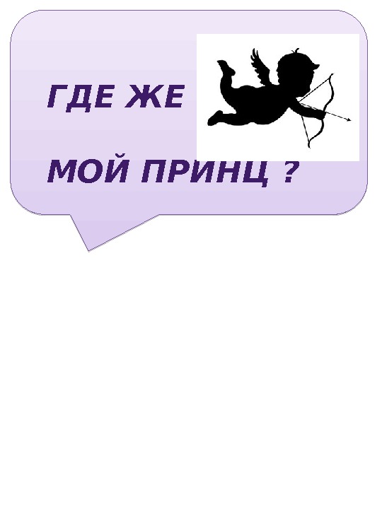  ГДЕ ЖЕ  МОЙ ПРИНЦ ?  