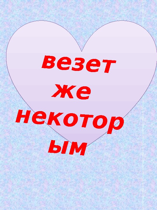  везет же некотор ым 