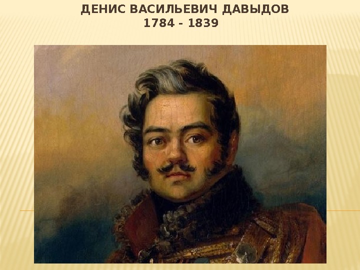   ДЕНИС ВАСИЛЬЕВИЧ ДАВЫДОВ 1784 - 1839 