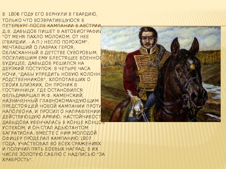 В  1806 ГОДУ ЕГО ВЕРНУЛИ В ГВАРДИЮ,  ТОЛЬКО ЧТО ВОЗВРАТИВШУЮСЯ В ПЕТЕРБУРГ