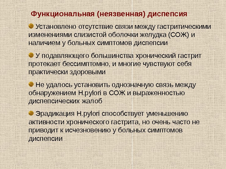   Функциональная (неязвенная) диспепсия  Установлено отсутствие связи между гастритическими изменениями слизистой оболочки