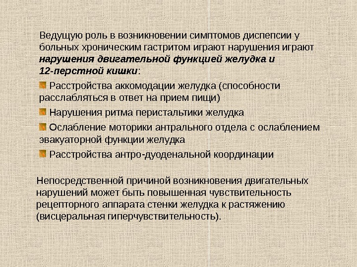   Ведущую роль в возникновении симптомов диспепсии у больных хроническим гастритом играют нарушения