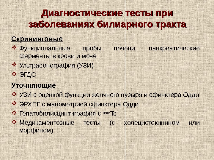   Диагностические тесты при заболеваниях билиарного тракта Скрининговые Функциональные пробы печени,  панкреатические