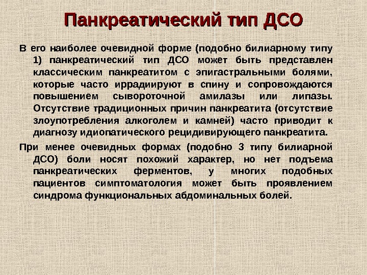   Панкреатический тип ДСО В его наиболее очевидной форме (подобно билиарному типу 1)