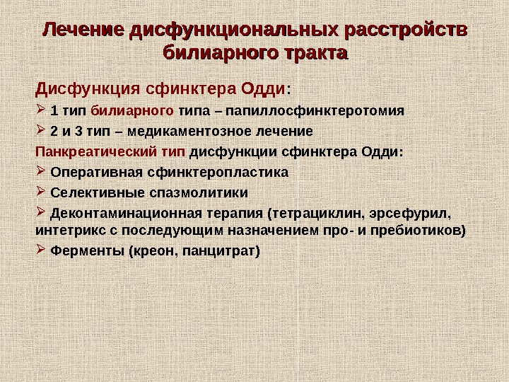   Лечение дисфункциональных расстройств билиарного тракта Дисфункция сфинктера Одди :  1 тип