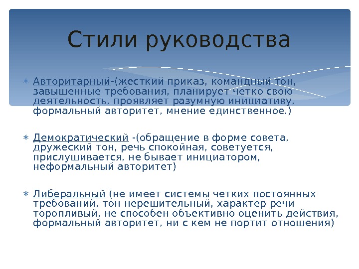  Авторитарный -(жесткий приказ, командный тон,  завышенные требования, планирует четко свою деятельность, проявляет