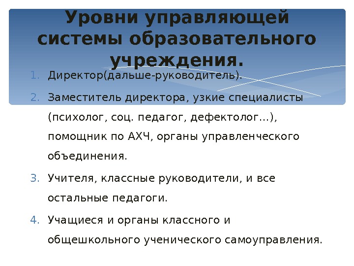 1. Директор(дальше-руководитель). 2. Заместитель директора, узкие специалисты (психолог, соц. педагог, дефектолог…),  помощник по