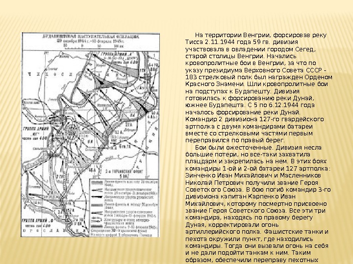  На территории Венгрии, форсировав реку Тисса 2. 11. 1944 года 59 гв. дивизия