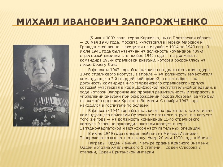 МИХАИЛ ИВАНОВИЧ ЗАПОРОЖЧЕНКО    (5 июня 1893 года, город Карловка, ныне Полтавская