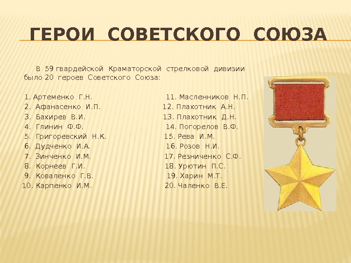 ГЕРОИ СОВЕТСКОГО СОЮЗА  В 59 гвардейской Краматорской стрелковой дивизии было 20 героев Советского