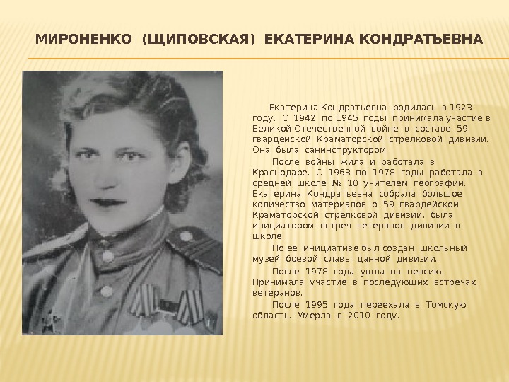 МИРОНЕНКО (ЩИПОВСКАЯ) ЕКАТЕРИНА КОНДРАТЬЕВНА    Екатерина Кондратьевна родилась в 1923 году. 