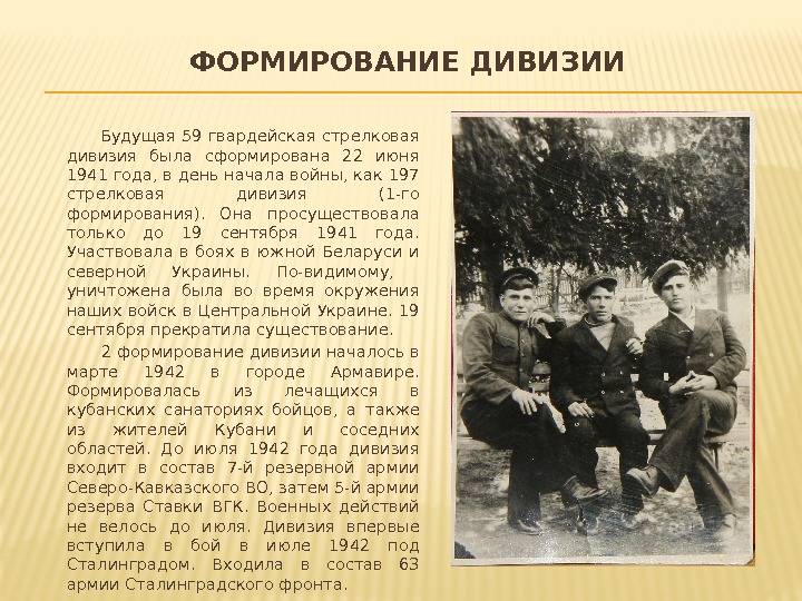 ФОРМИРОВАНИЕ ДИВИЗИИ  Будущая 59 гвардейская стрелковая дивизия была сформирована 22 июня 1941 года,