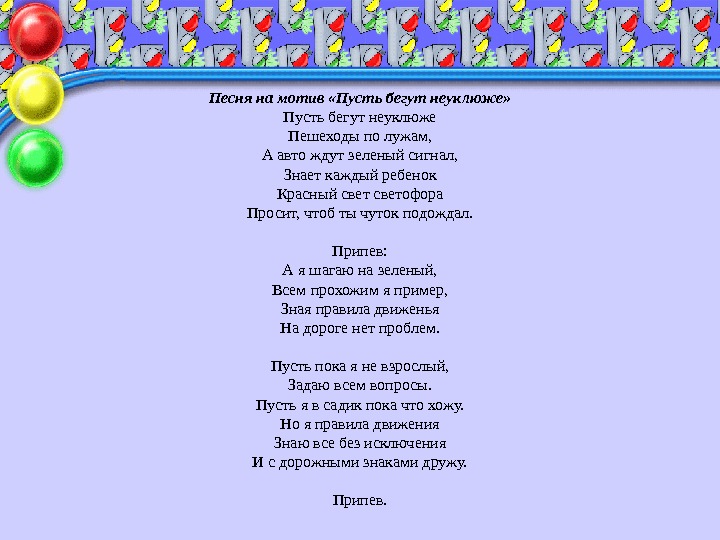 Песня на мотив «Пусть бегут неуклюже» Пусть бегут неуклюже Пешеходы по лужам, А авто