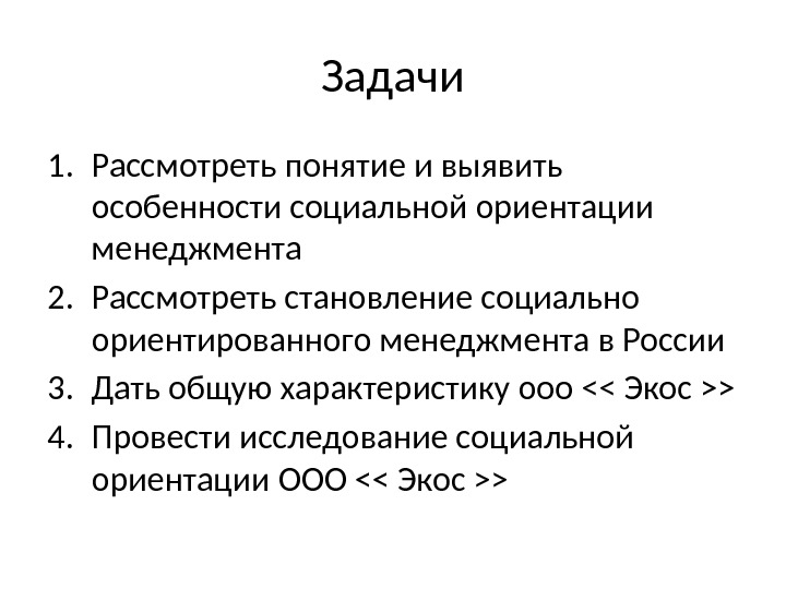 Задачи 1. Рассмотреть понятие и выявить особенности социальной ориентации менеджмента 2. Рассмотреть становление социально