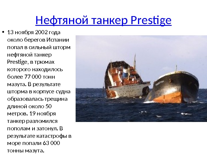 Нефтяной танкер Prestige • 13 ноября 2002 года около берегов Испании попал в сильный