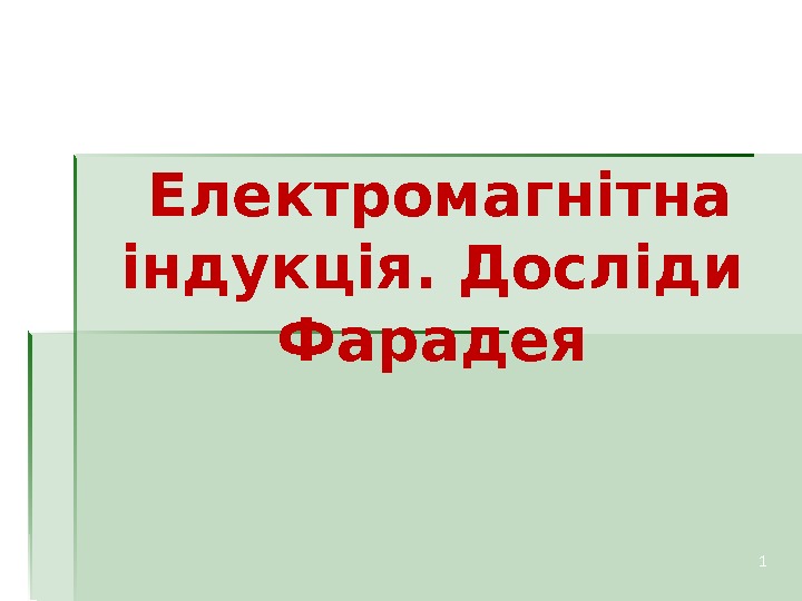  Електромагнітна індукція. Досліди Фарадея 1  