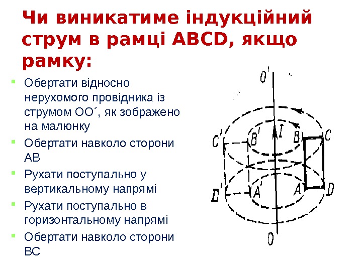 22 Чи виникатиме індукційний струм в рамці АВСD, якщо рамку:  Обертати відносно нерухомого