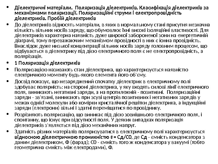  • Діелектричні матеріали.  Поляризація діелектриків. Класифікація діелектриків за механізмами поляризації. Поляризаційні струми