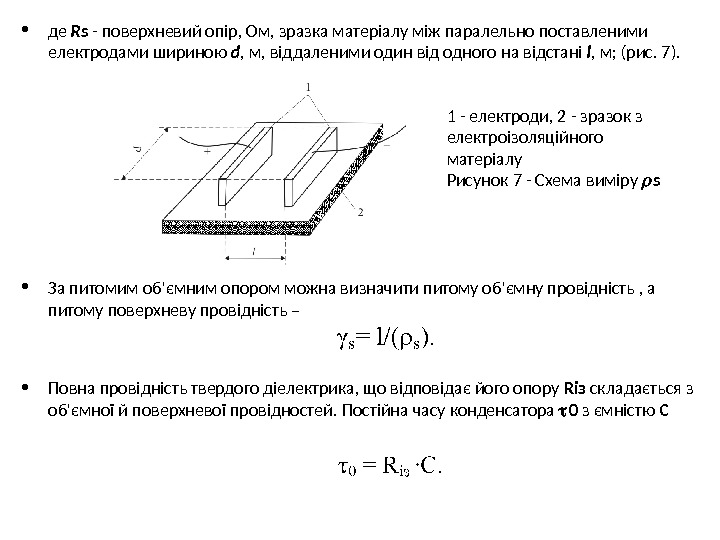  • де Rs - поверхневий опір, Ом, зразка матеріалу між паралельно поставленими електродами