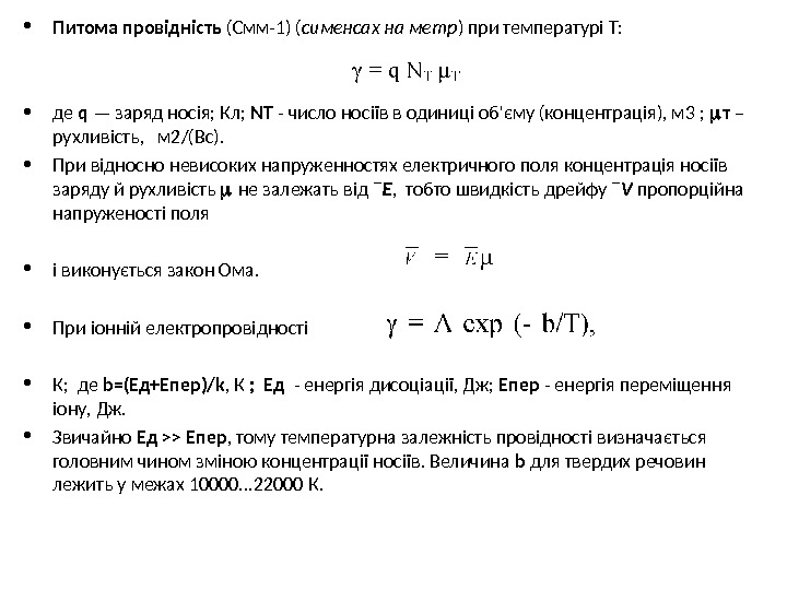  • Питома провідність (Смм-1) ( сименсах на метр ) при температурі Т: 