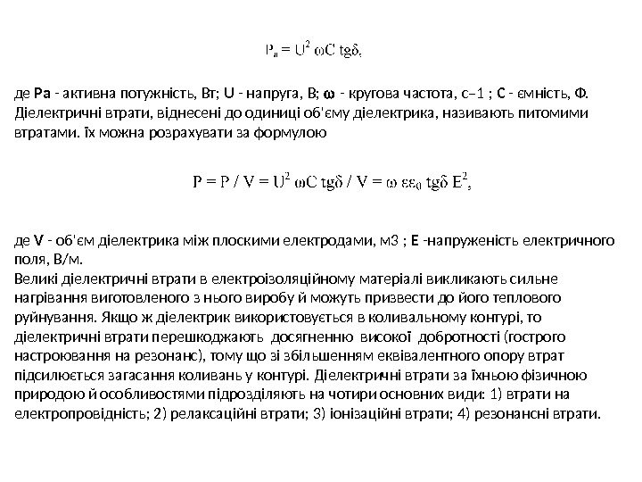 де Ра - активна потужність, Вт;  U - напруга, В; - кругова частота,