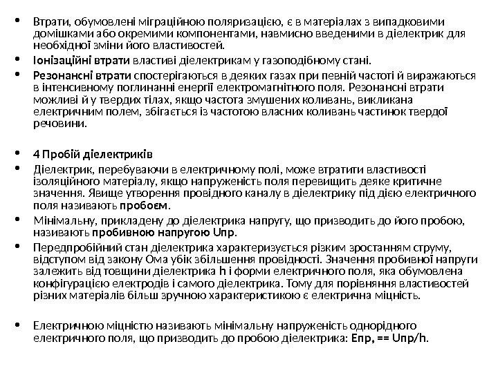  • Втрати, обумовлені міграційною поляризацією, є в матеріалах з випадковими домішками або окремими