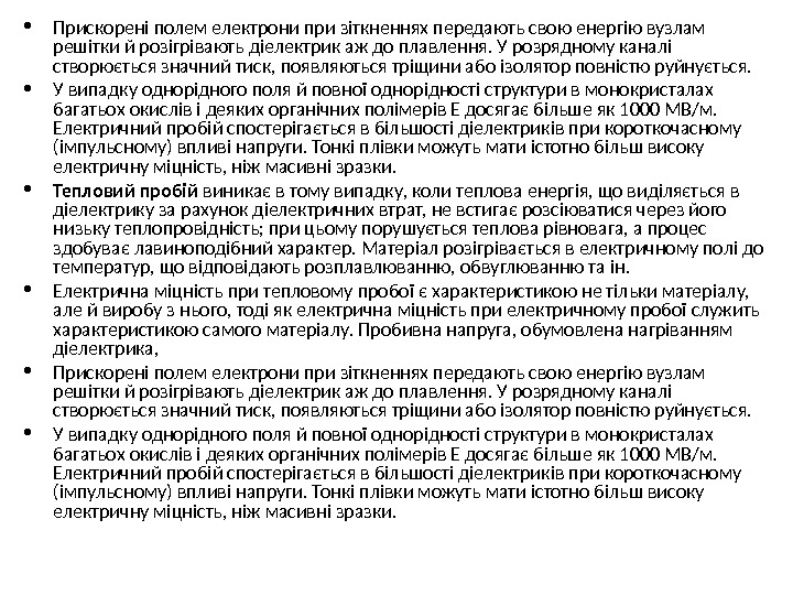  • Прискорені полем електрони при зіткненнях передають свою енергію вузлам решітки й розігрівають