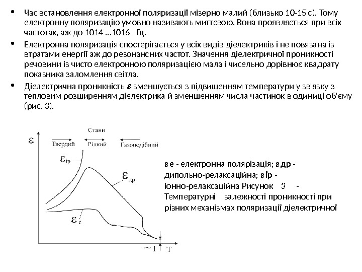  • Час встановлення електронної поляризації мізерно малий (близько 10 -15 с). Тому електронну