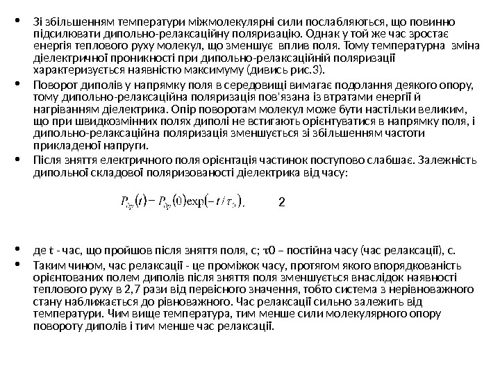  • Зі збільшенням температури міжмолекулярні сили послабляються, що повинно підсилювати дипольно-релаксаційну поляризацію. Однак