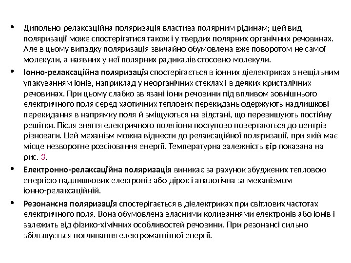  • Дипольно-релаксаційна поляризація властива полярним рідинам; цей вид поляризації може спостерігатися також і