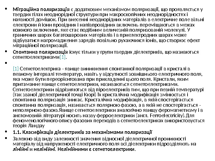  • Міграційна поляризація є додатковим механізмом поляризації, що проявляється у твердих тілах неоднорідної